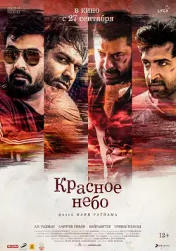 Постер: Красное небо / Chekka Chivantha Vaanam (2018)
