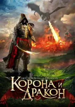 Постер: Корона и дракон (2013)