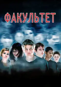 Постер: Факультет / The Faculty (1998)
