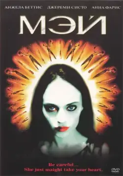Постер: Мэй / May (2002)