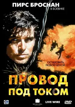 Постер: Провод под током / Live Wire (1992)
