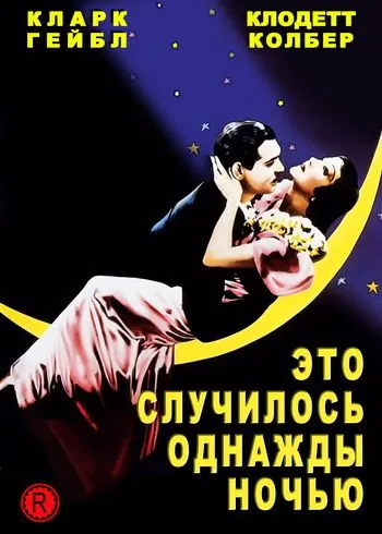 Постер: Это случилось однажды ночью / It Happened One Night (1934)