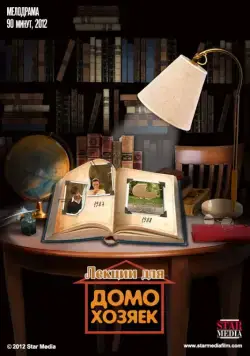 Постер: Лекции для домохозяек (2012)