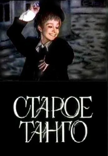 Постер: Старое танго (1979)