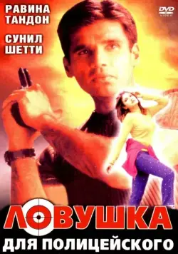 Постер: Ловушка для полицейского / Officer (2001)