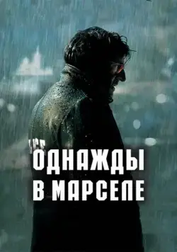 Постер: Однажды в Марселе / MR 73 (2008)