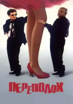 Постер: Переполох / Hurlyburly (1998)