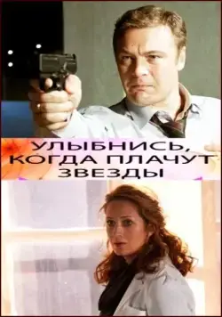 Постер: Улыбнись, когда плачут звезды (2010)