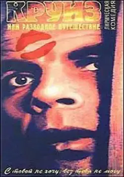 Постер: Круиз, или Разводное путешествие (1991)