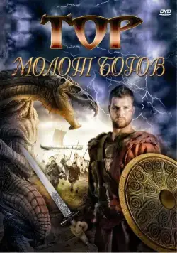 Постер: Тор: Молот богов / Hammer of the Gods (2009)