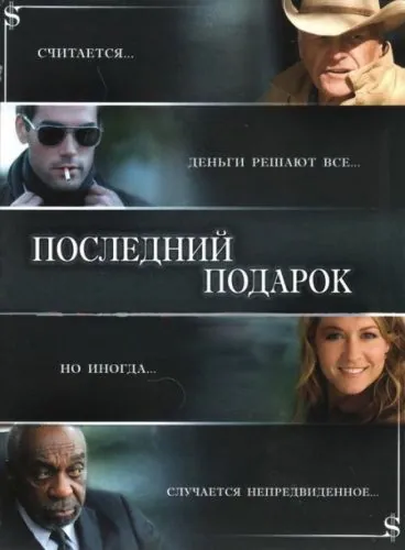 Постер: Последний подарок / The Ultimate Gift (2006)