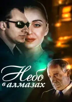 Постер: Небо в алмазах (1999)