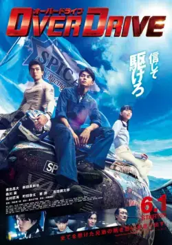 Постер: Ускорение / Over Drive (2018)