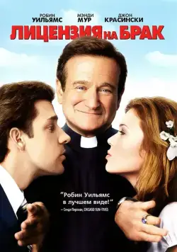 Постер: Лицензия на брак / License to Wed (2007)