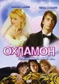 Постер: Охламон (2007)