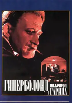 Постер: Гиперболоид инженера Гарина / The Hyperboloid of Engineer Garin (1965)