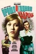 Постер: Прошлогодняя кадриль (1978)