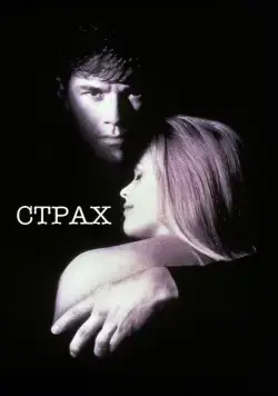 Постер: Страх / Fear (1996)