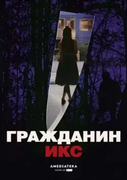 Постер: Гражданин Икс / Citizen X (1995)