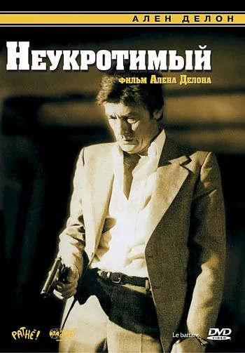 Постер: Неукротимый / Le battant (1983)