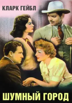Постер: Шумный город / Boom Town (1940)