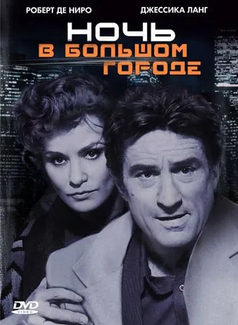 Постер: Ночь в большом городе / Night and the City (1992)