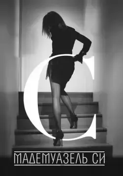 Постер: Мадемуазель Си / Mademoiselle C (2013)