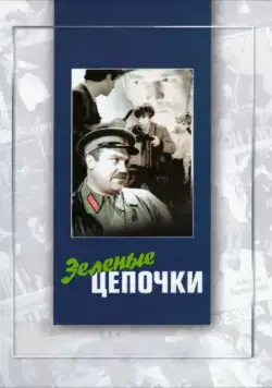 Постер: Зеленые цепочки (1970)