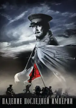 Постер: Падение последней империи / Xinhai Revolution (2011)