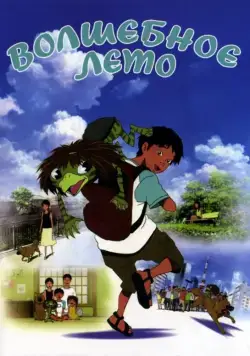 Постер: Волшебное лето / Kappa no ku to natsu yasumi (2007)