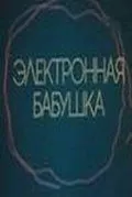 Постер: Электронная бабушка (1985)