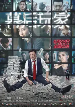 Постер: А или Б / Mu hou wan jia (2018)