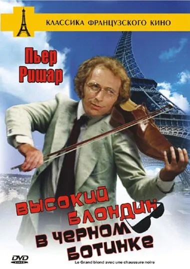 Постер: Высокий блондин в черном ботинке / Le grand blond avec une chaussure noire (1972)