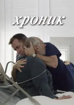Постер: Хроник / Chronic (2015)