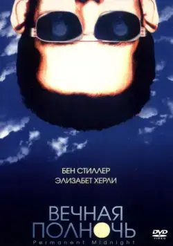 Постер: Вечная полночь / Permanent Midnight (1998)