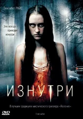 Постер: Изнутри / From Within (2008)