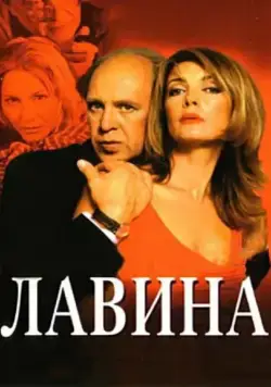Постер: Лавина / Make It Right (2001)