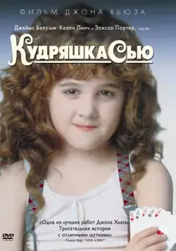 Постер: Кудряшка Сью / Curly Sue (1991)