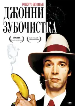 Постер: Джонни-Зубочистка / Johnny Stecchino (1991)