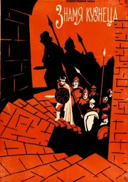 Постер: Знамя кузнеца (1961)