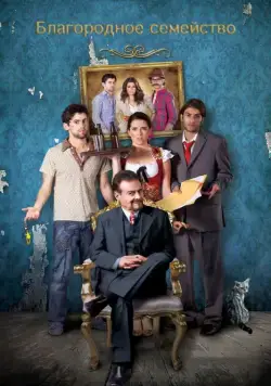 Постер: Благородное семейство / The Noble Family (2013)