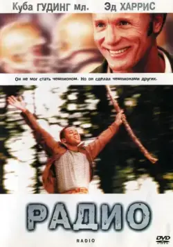 Постер: Радио / Radio (2003)