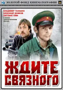 Постер: Ждите связного (1979)