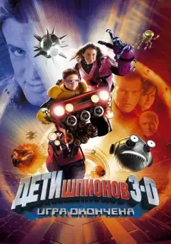Постер: Дети шпионов 3: Игра окончена / Spy Kids 3-D: Game Over (2003)