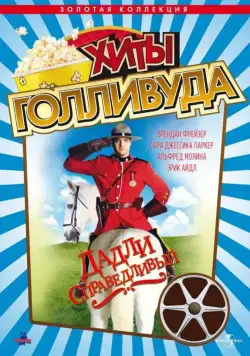 Постер: Дадли Справедливый / Dudley Do-Right (1999)