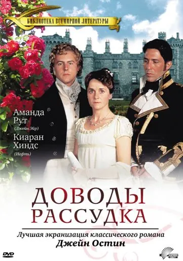 Постер: Доводы рассудка / Persuasion (1995)