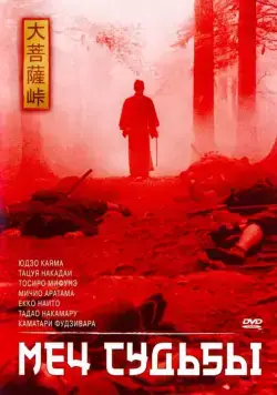 Постер: Меч судьбы / The Sword of Doom (1965)