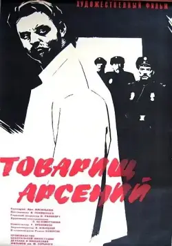 Постер: Товарищ Арсений (1964)