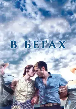 Постер: В бегах / Ain't Them Bodies Saints (2013)