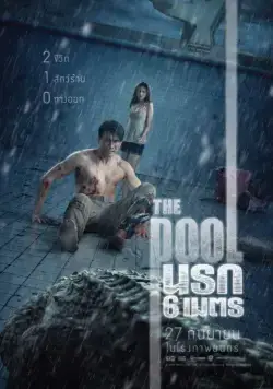 Постер: Бассейн / The Pool (2018)